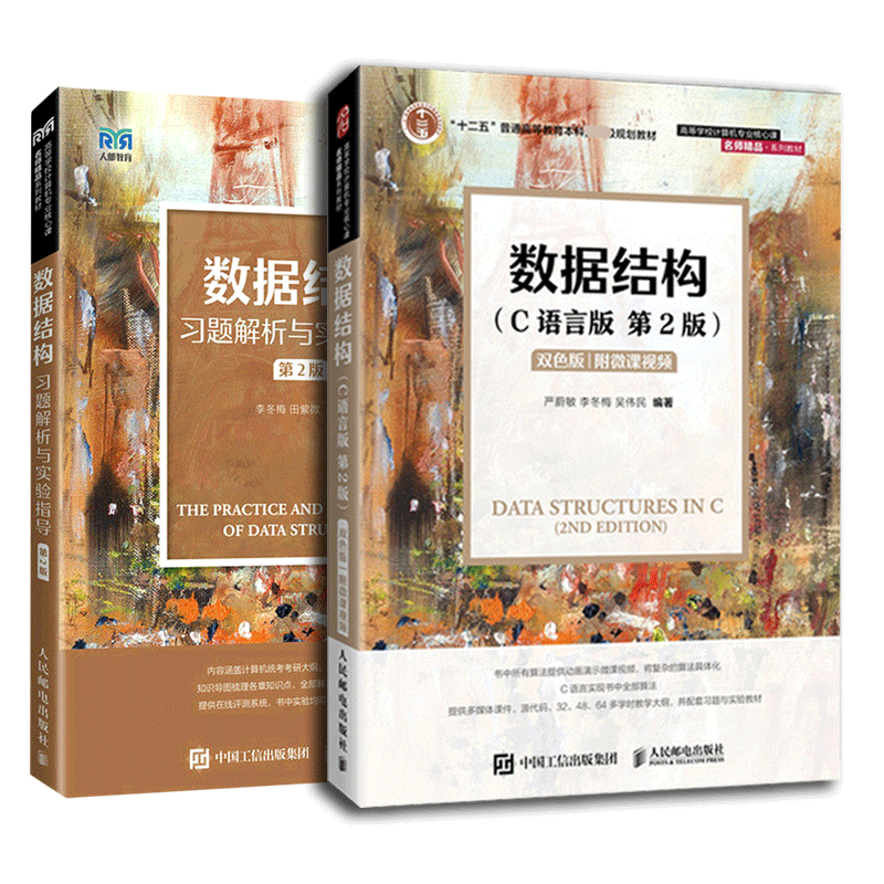数据结构第2版教材+学习指导(2本)详情图