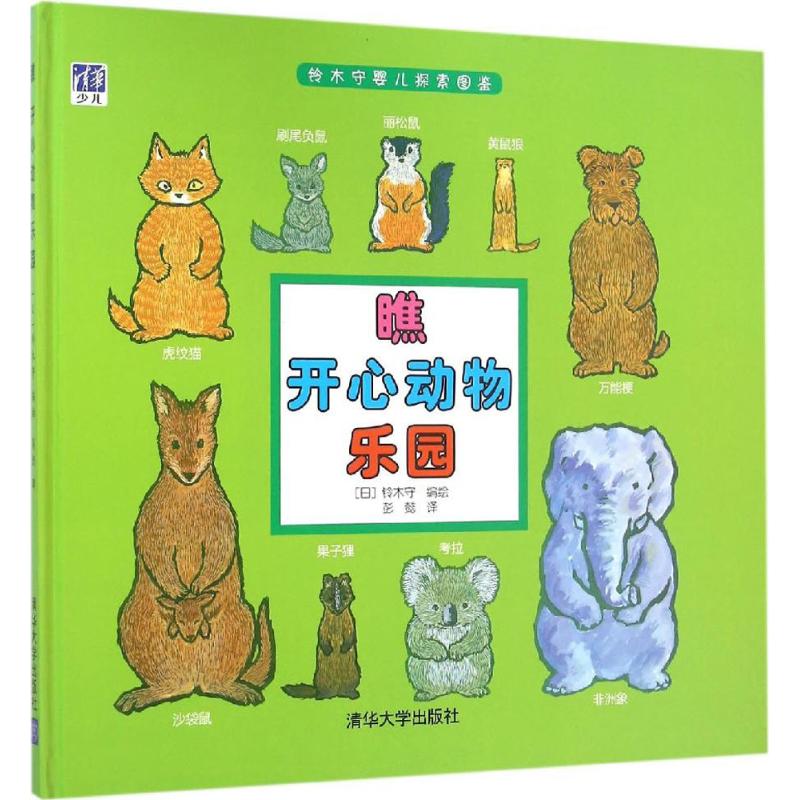 瞧 开心动物乐园 铃木守, 彭懿【正版】