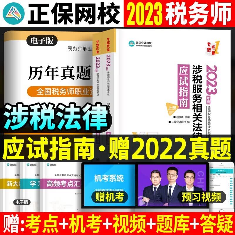 【现货】2023税务师资格考试用书 税务师2023教材 税务师2023 税务师 注册税务师教材2023 税务师必刷550题 税务师应试指南 税务师经典题解 应试指南 涉税服务相关法律