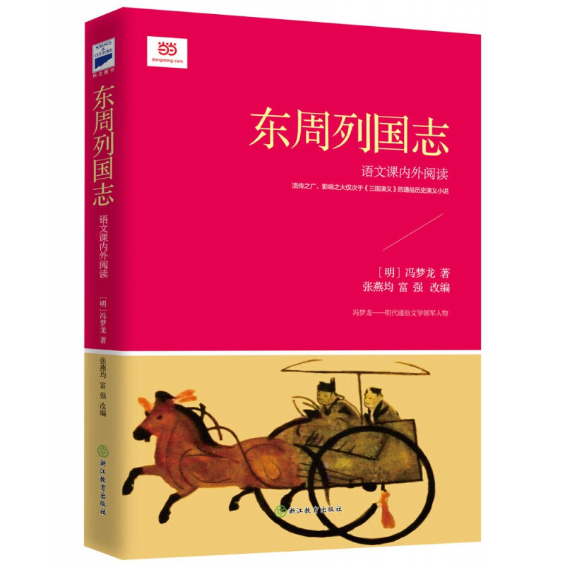 东周列国志(青少版,依据原著改写成现代白