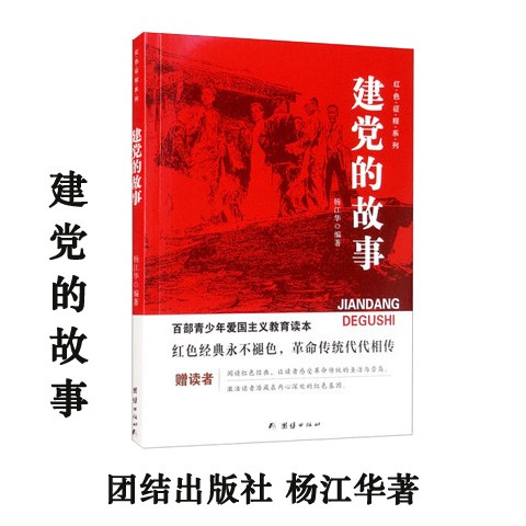 建党的故事 抗日游击战的故事 团结出版社 杨江华著 百部青少年爱国主义教育读本：红色征程系列 建党的故事
