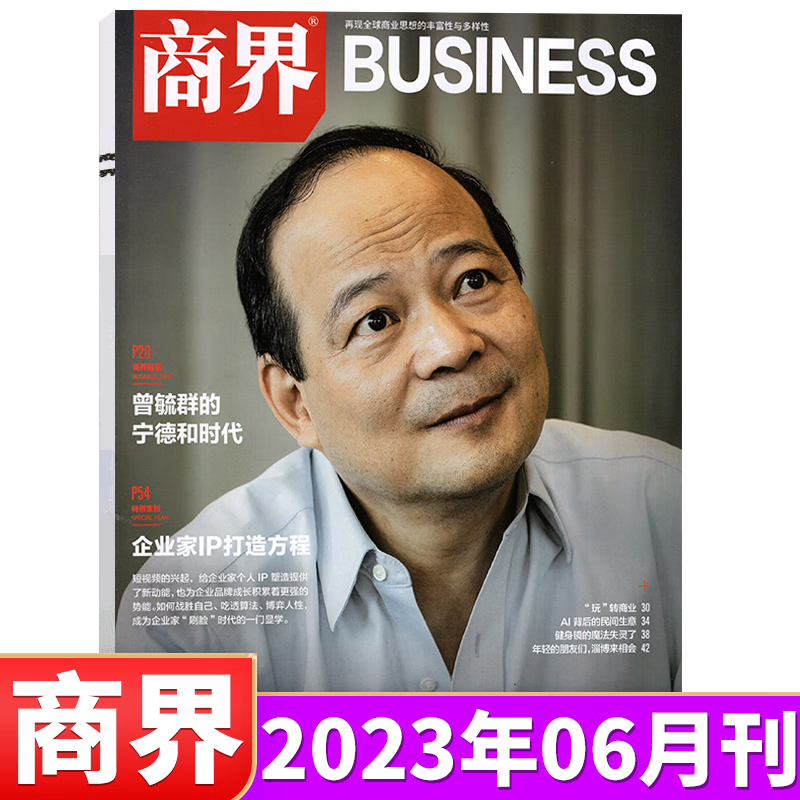 商界杂志 2023年6月 曾毓群的宁德和时代