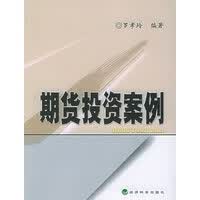 期货投资案例【正版图书】