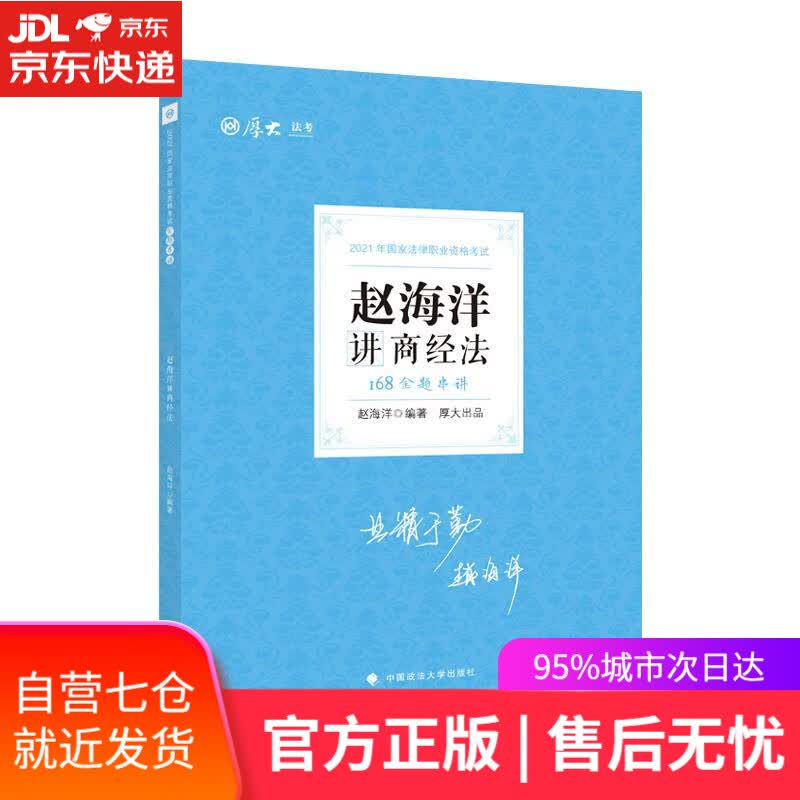【新华书店】168金题串讲.赵海洋讲商经法 中国政法大学出版社