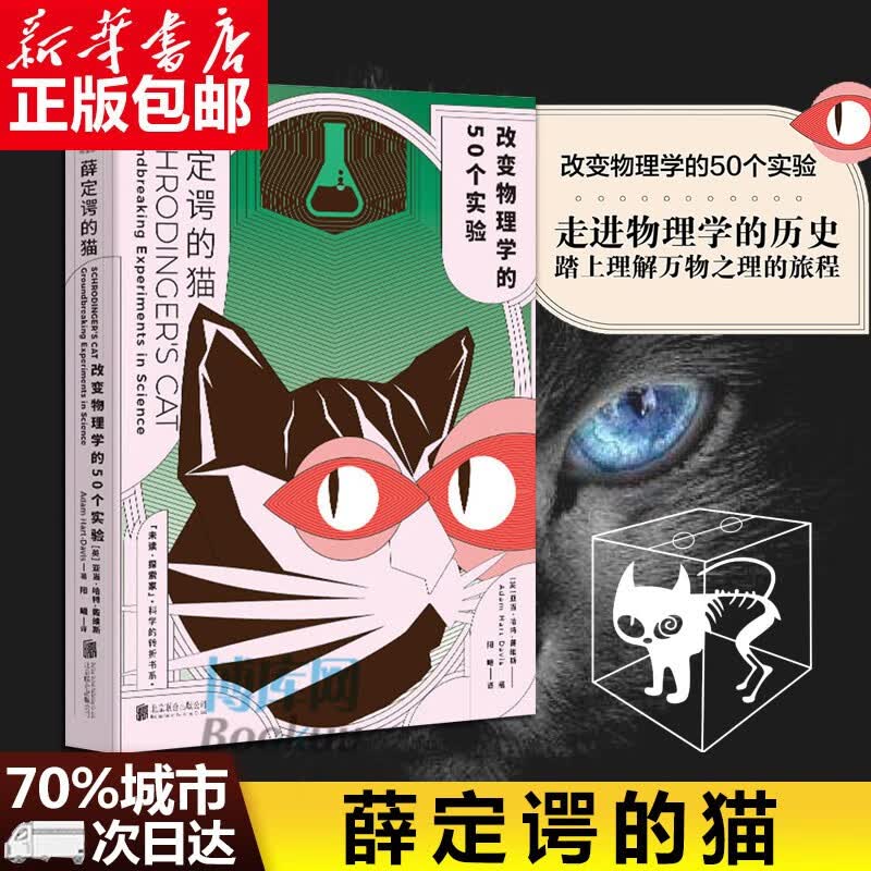薛定谔的猫(改变物理学的50个实验)/科学的转折书系
