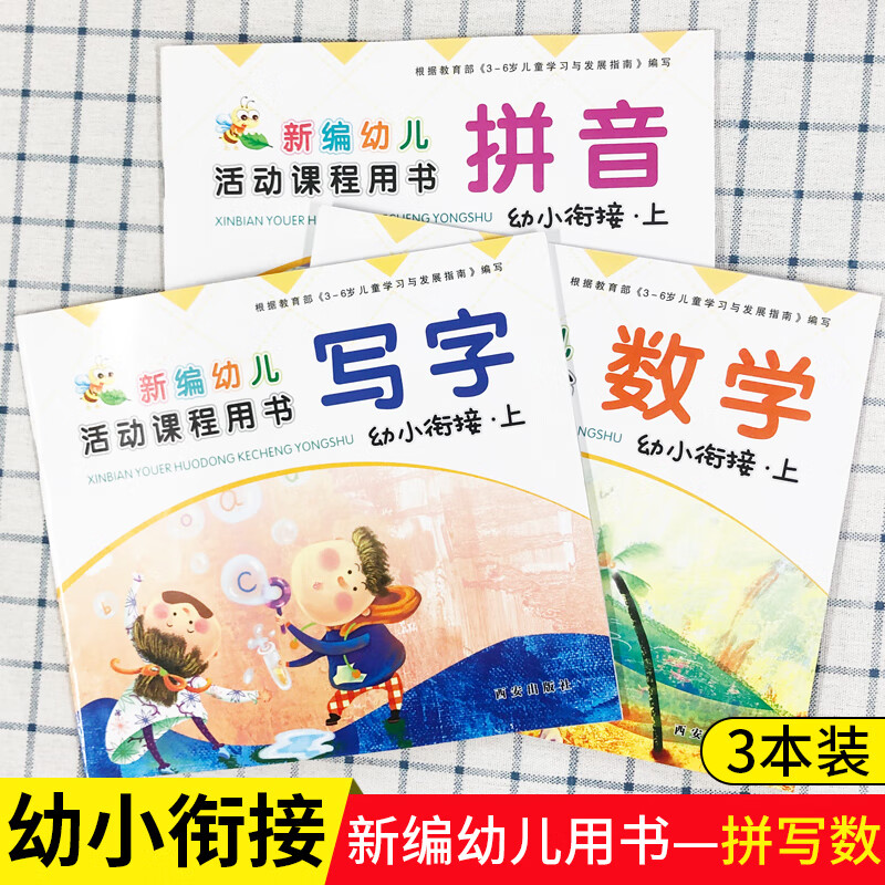 新编幼儿活动课程用书幼小衔接上册拼音写字数学健康社会艺术语言 幼