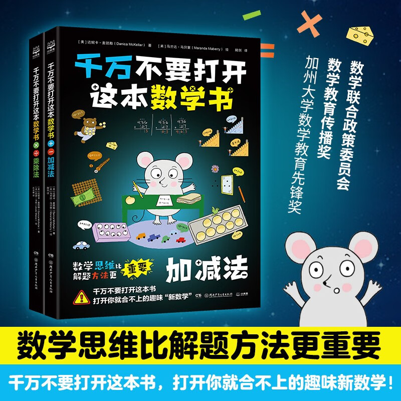 千万不要打开这本数学书（套装2册）数学思维训练详情图