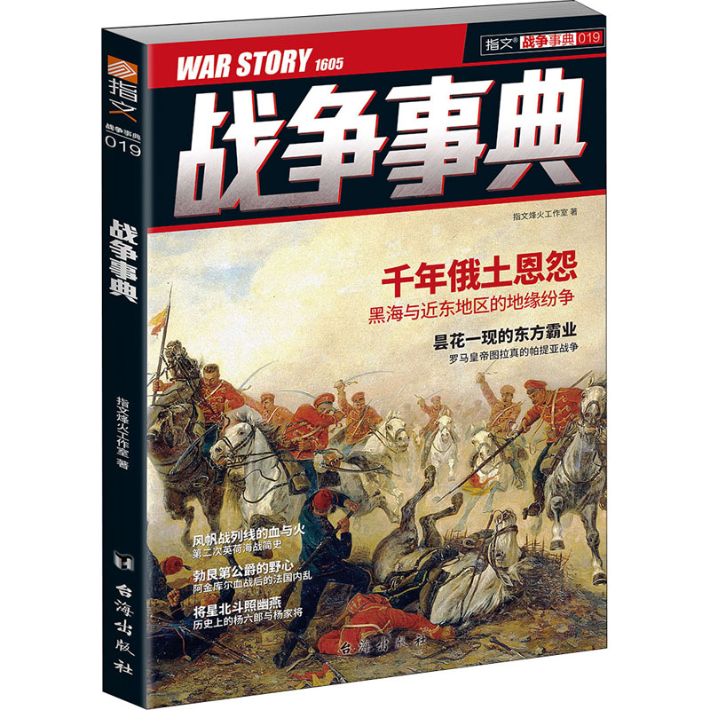 战争事典 019 指文烽火工作室 著 中信书店