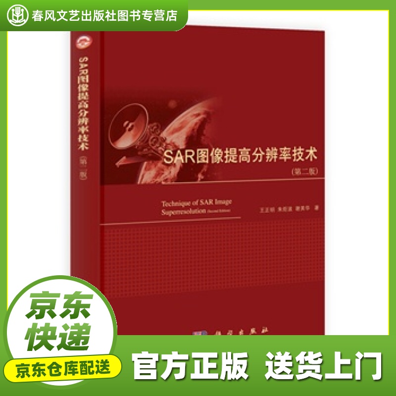 【正版图书 京东配送】SAR图像提高分辨率技术 第二版 王正明,朱炬波,谢美华 科学出版社