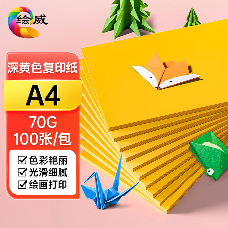 绘威彩纸A4 70g黄色复印纸 A4彩纸彩色打印纸 儿童手工折纸剪纸彩纸 非硬卡纸 100张/包