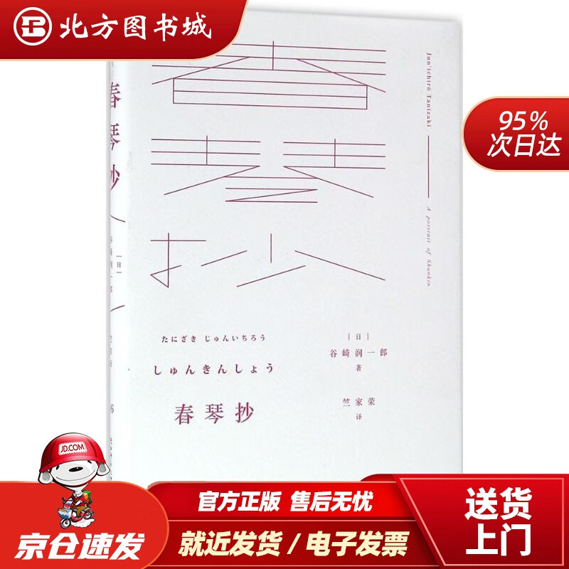 【正版现货】悦经典16：春琴抄(日)谷崎润一郎著;竺家荣译陕西师范大学出版社 北方图书城