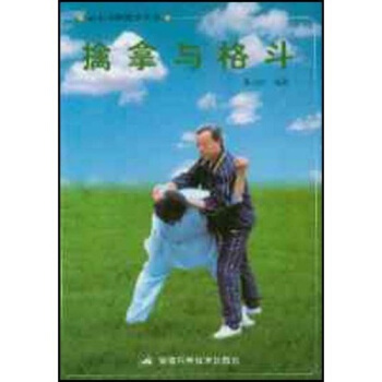 擒拿与格斗 张自山【正版】