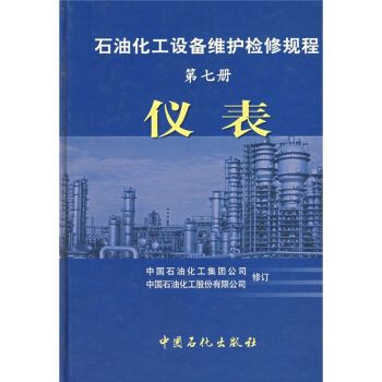 石油化工设备维护检修规程第7册：仪表