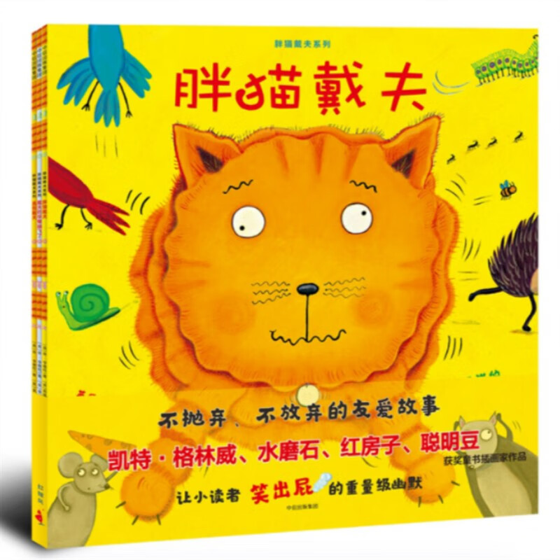 朋友绘本幼儿园图画书 不抛弃不放弃的友爱故事书 胖猫戴夫系列全3册