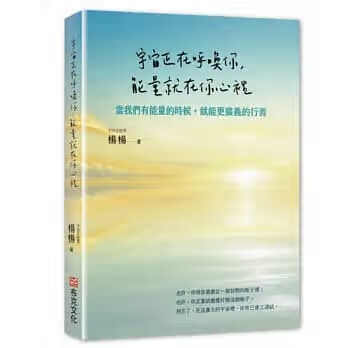 !楊楊《能量就在你心裡,宇宙正在呼喚你》