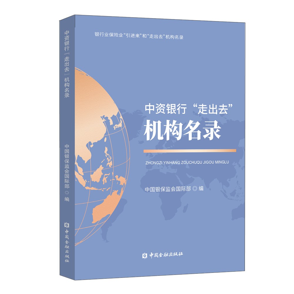 [正版图书]中资银行“走出去”机构名录