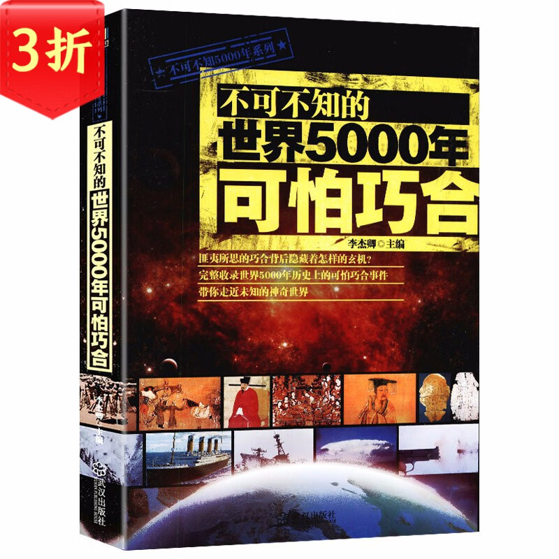 【3折】不可不知的世界5000年系列 不可不知的世界5000年可怕巧合 （定价39.8）