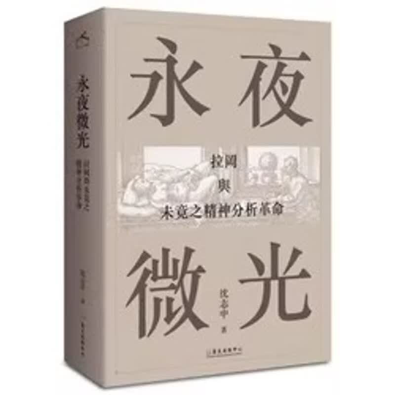 现货 永夜微光：拉岡與未竟之精神分析革命 纸质书