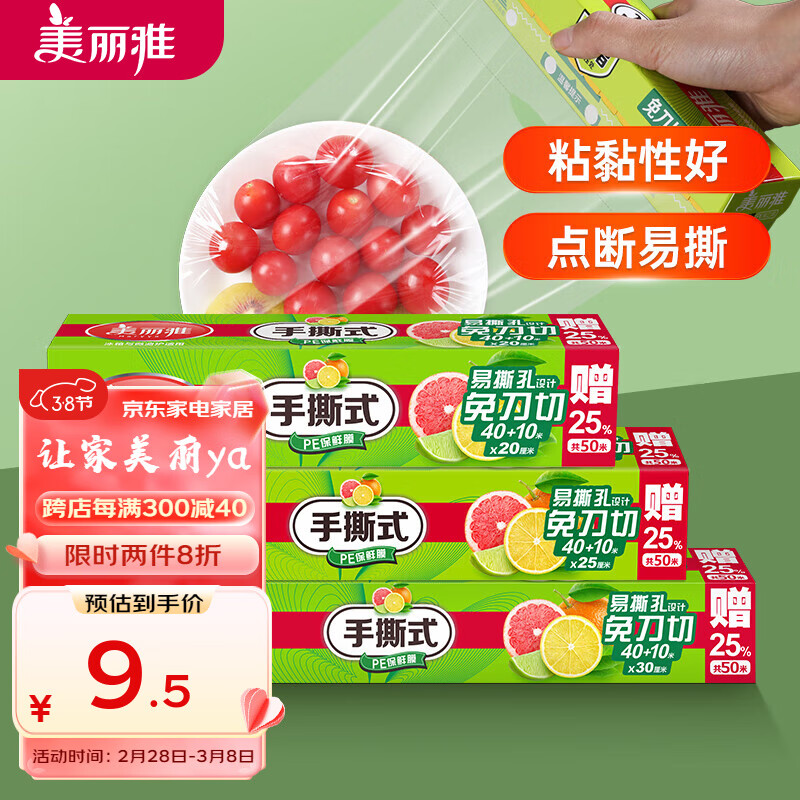 美丽雅盒装手撕保鲜膜点断式PE食品用家用厨房冰箱微波炉一次性保鲜膜 大号30CM*50米-九块九专栏-全利兔-实时优惠快报