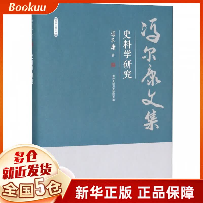 史料学研究(精)/冯尔康文集