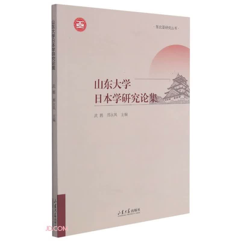 山东大学日本学研究论集/东北亚研究丛书