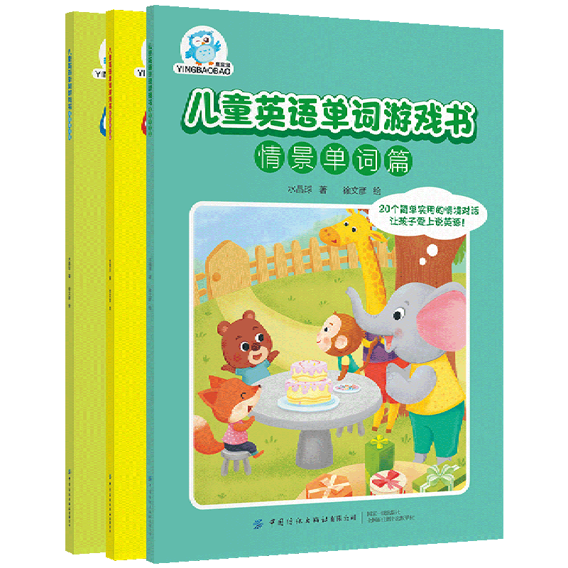 儿童英语单词游戏书(共3册)