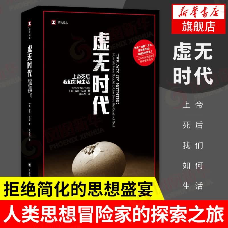 虚无时代 上帝死后我们如何生活  从古典崩溃时代到光怪陆离的后现代的思想地图