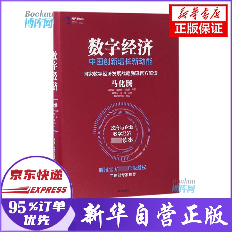 数字经济 中国创新增长新动能 马化腾等著