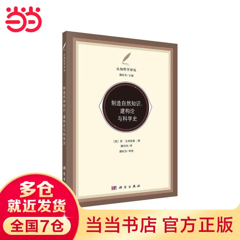 制造自然知识——建构论与科学史