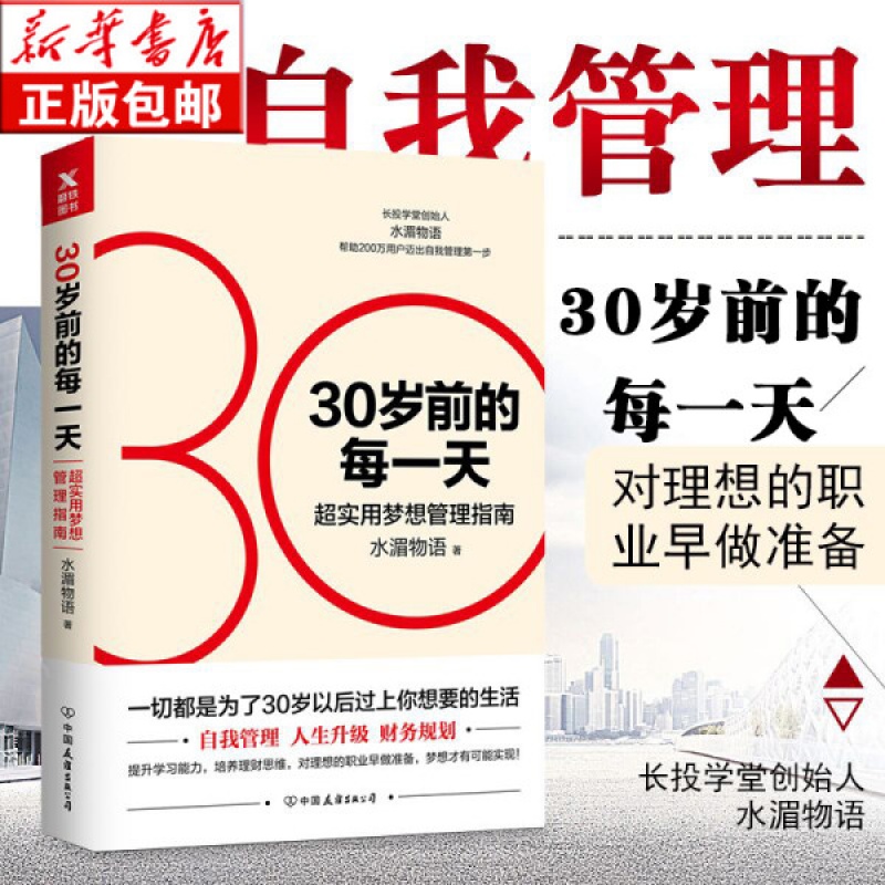 30岁前的每 超实用梦想管理指南新版 水湄物语理财投资书籍自我管理人生升级财务规划 自我提升自律