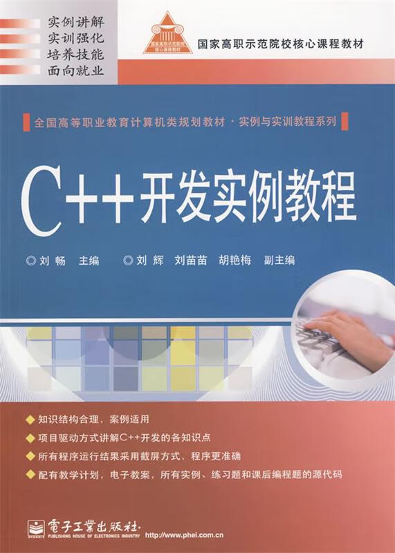 C++开发实例教程 刘畅主编 电子工业出版社