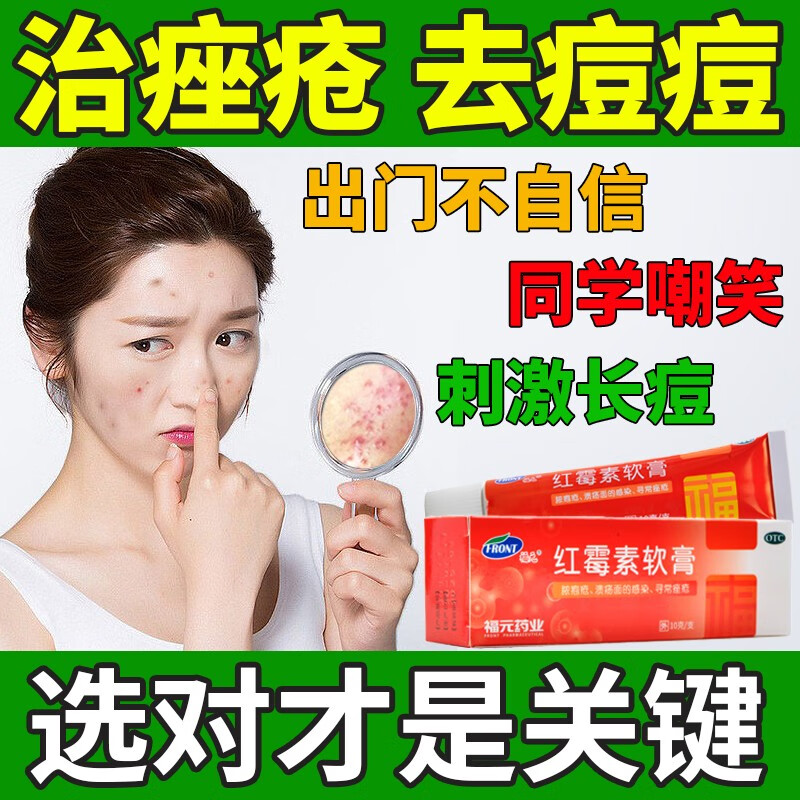 福元红霉素软膏10g脓疱疮溃面感染祛痘痘痤疮皮肤化脓烫伤烧伤皮肤病