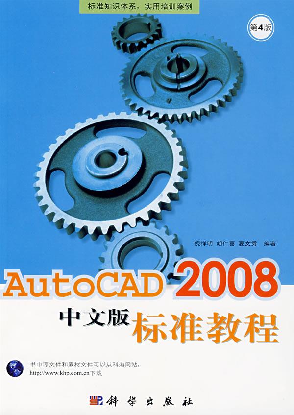 Auto CAD 2008中文版标准教程