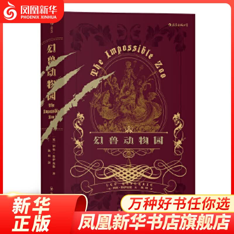 幻兽动物园 利奥鲁伊克比著 神秘野兽之百科全书 惊奇感使我们去探寻传说的真相 讲述幻兽的传奇 后浪 科幻奇幻小说