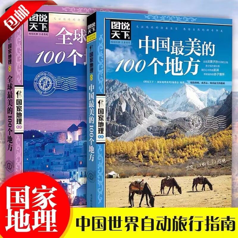 【官方正版】全3册国家地理系列走遍中国全套 全球最美的100个地方 关于山水奇景民俗民情国家地理世界发现系列景点自助游旅游旅行指南攻略好看的书5A景区风情小镇中国国家地理世界自助游旅游旅行指南书 【全