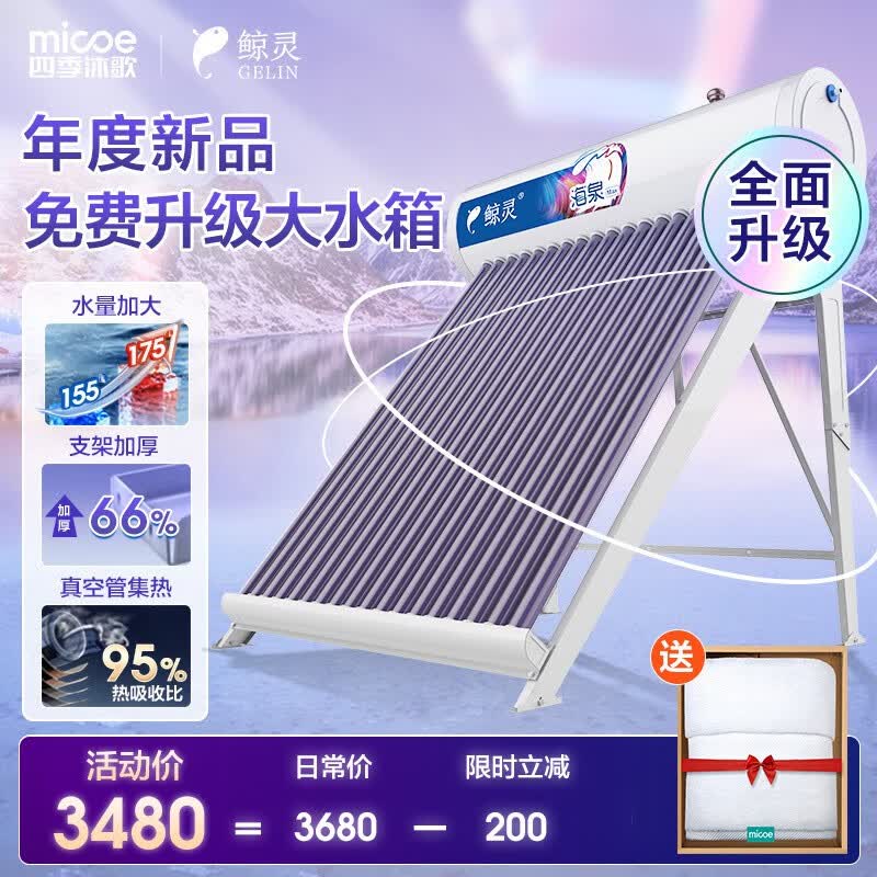 四季沐歌（MICOE）太阳能热水器家用 节能全自动太阳能 光电双能防冻 标配智能仪表和电辅热 包安装 【飞驰升级款免费升级大水箱】3-5人20管175L属于什么档次？
