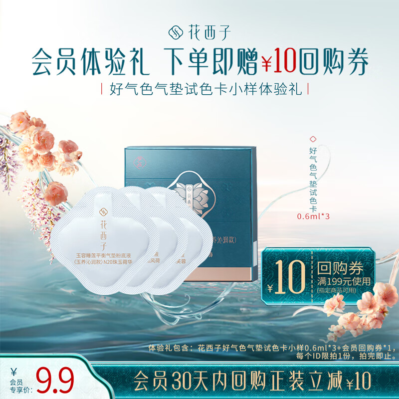 花西子【会员试用】好气色气垫试色卡小样体验礼-玉养沁润款-0.6ml*3