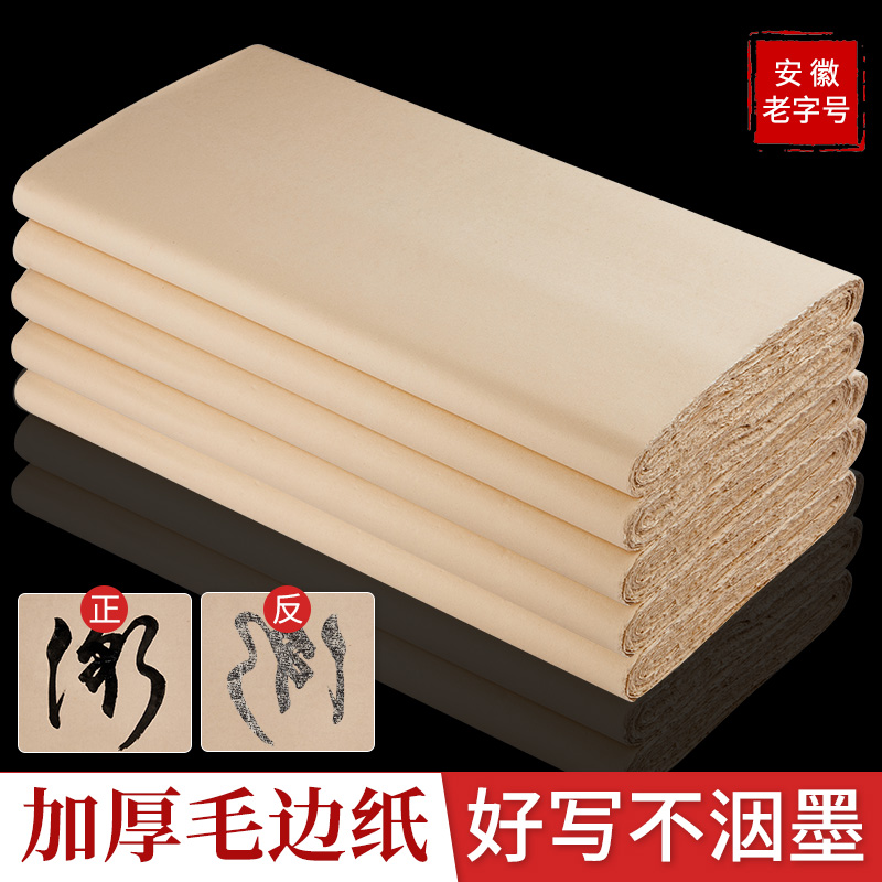 熟纸初学者专用书写 四尺八开【34cm*34cm】100张/刀 竹浆仿古毛边纸