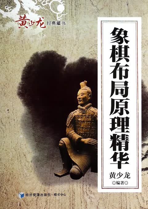 象棋布局原理精华/黄少龙经典藏书