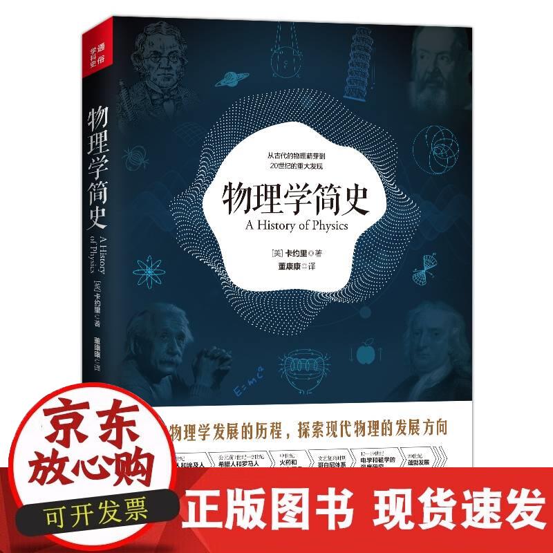 【正版现货】物理学简史