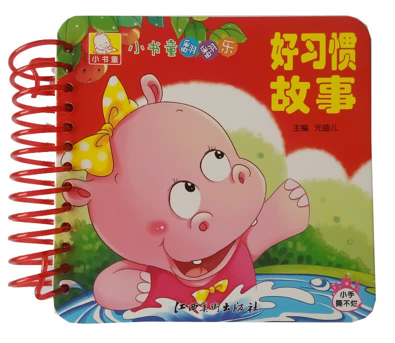 小书童翻翻乐 好习惯故事