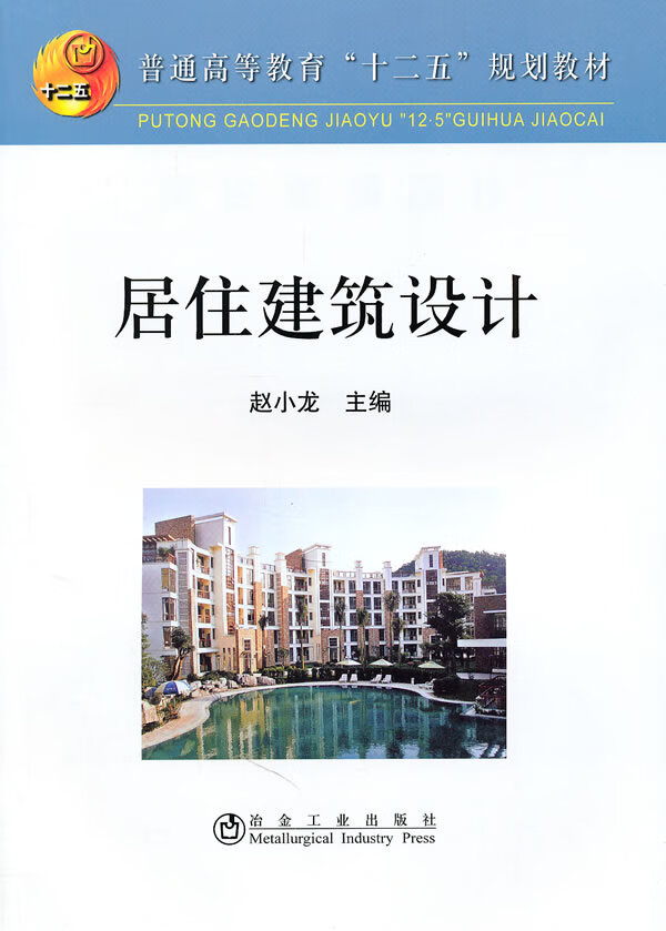 居住建筑设计 赵小龙【正版】