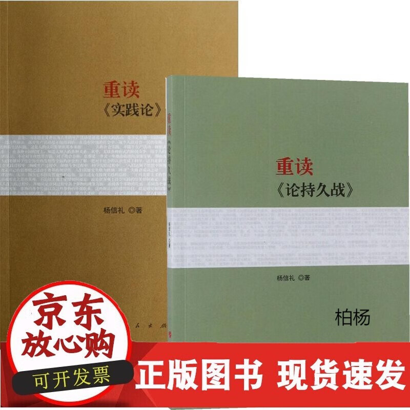 速发 重读实践论矛盾论&重读论持久战共2册