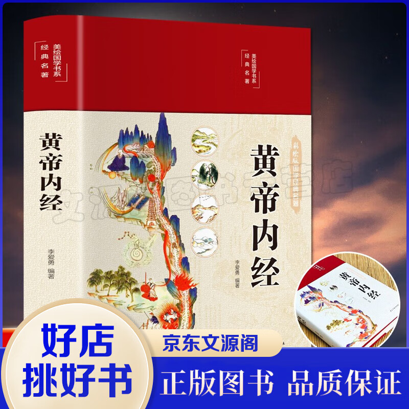 【精装全彩图解】黄帝内经全集正版原著 图解黄皇帝内经白话版全注全译彩图版中医基础理论使用感如何?