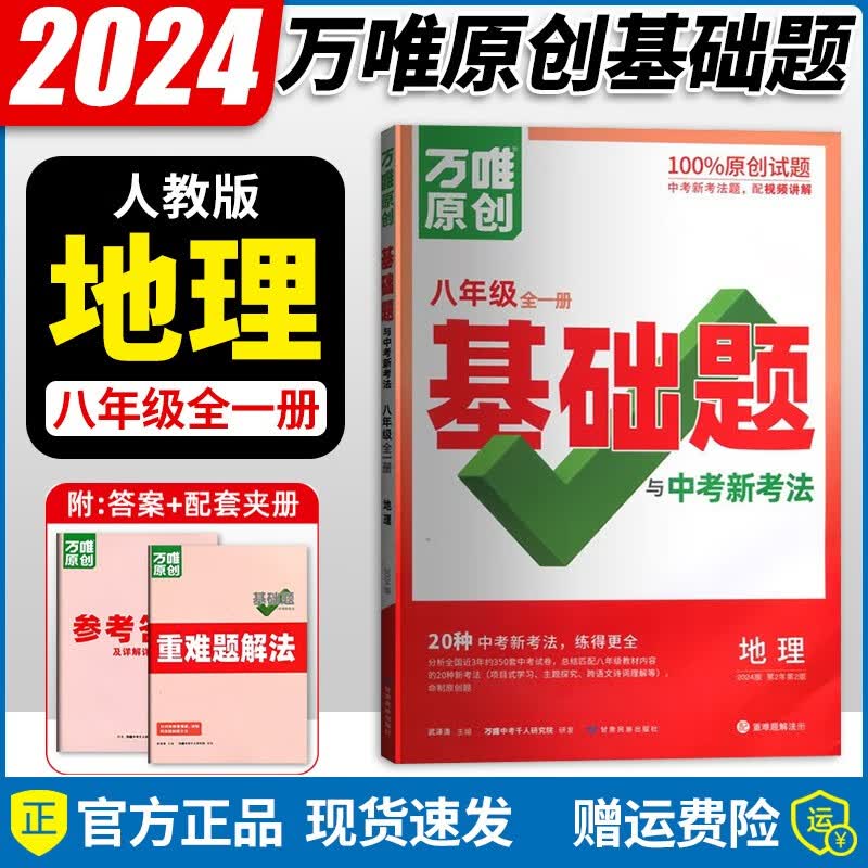 【京东配送】2024新版万唯中考同步万唯基础题八年级上册语文数学英语物理地理生物练习册训练真题模拟试刷题复习资料教育复习资料万维 地理全一册1本/人教版