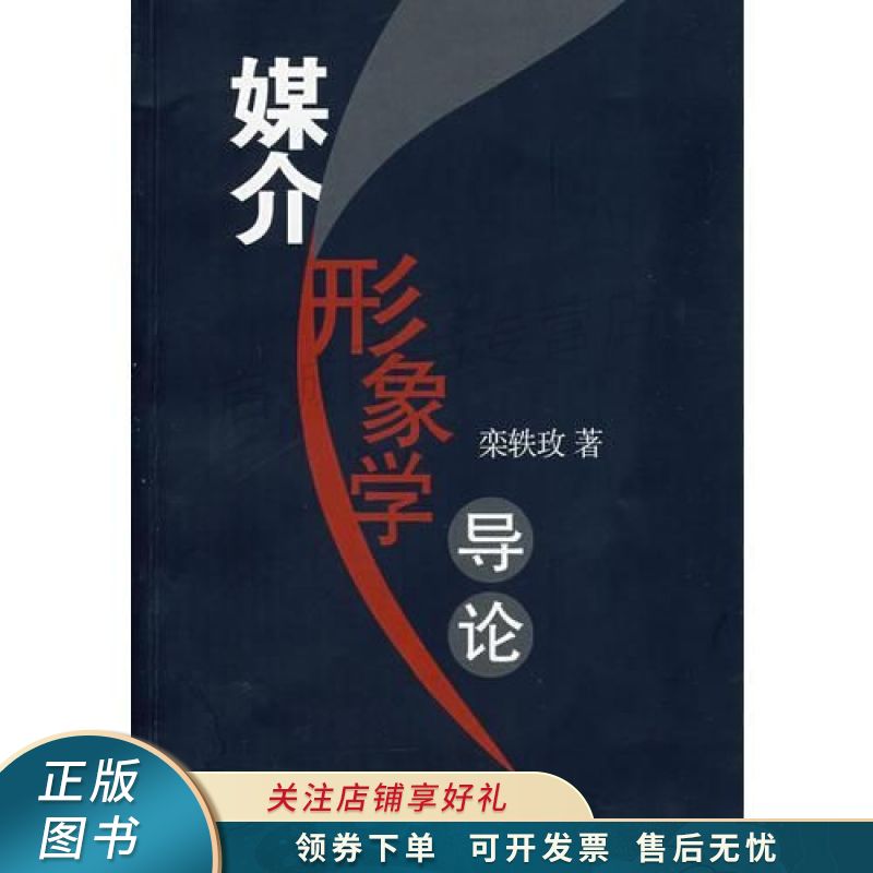 媒介形象学导论【稀缺图书,放心购买】