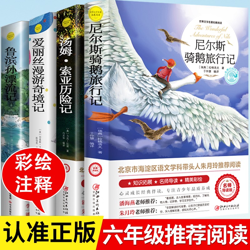 鲁滨逊漂流记 尼尔斯骑鹅旅行记  汤姆索亚历险记 爱丽丝漫游奇境记小学生快乐读书吧六年级下册课外书阅读世界名著经典书目儿童文学书籍 【超值全4册】六年级推荐阅读（99%用户选择）