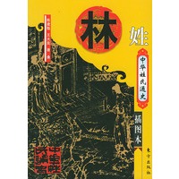 中华姓氏通史 林姓——中华姓氏通史