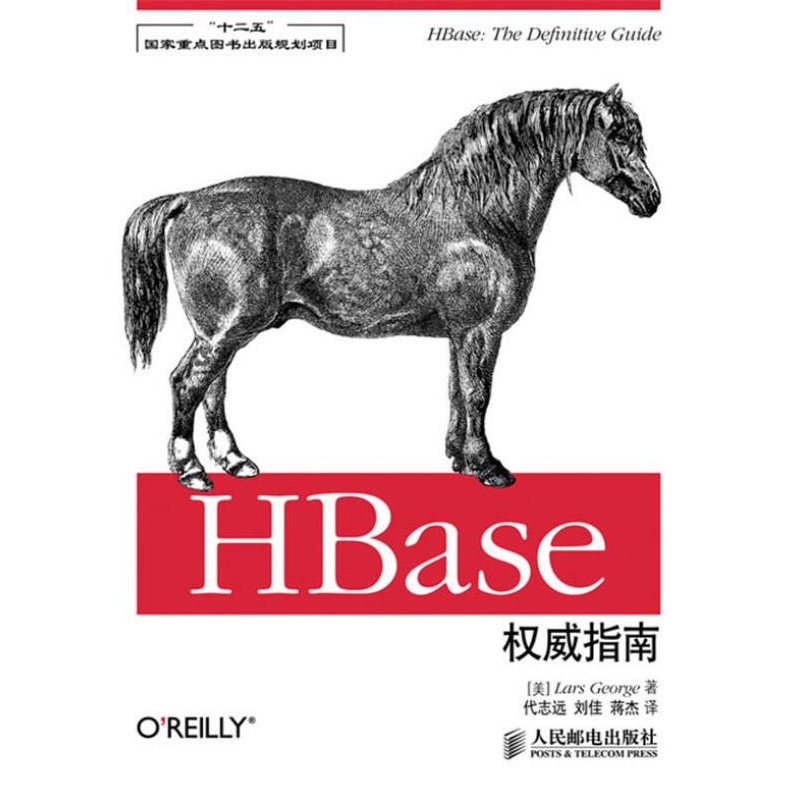 HBase指南 [美]Lars George 著 人民邮电出版社