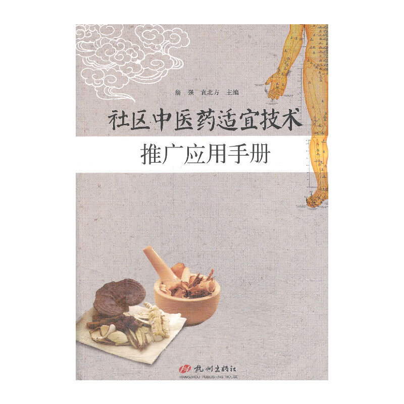 社区中医药适宜技术推广应用